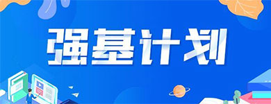 2021年强基计划开始报名，考生需要了解这些信息